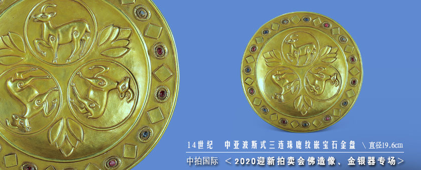 14世纪　中亚波斯式三连珠鹿纹嵌宝石金盘