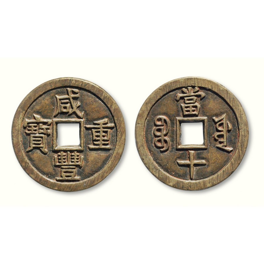 清代宝源局“咸丰重宝”当十尔宝母钱-北京中拍国际拍卖有限公司