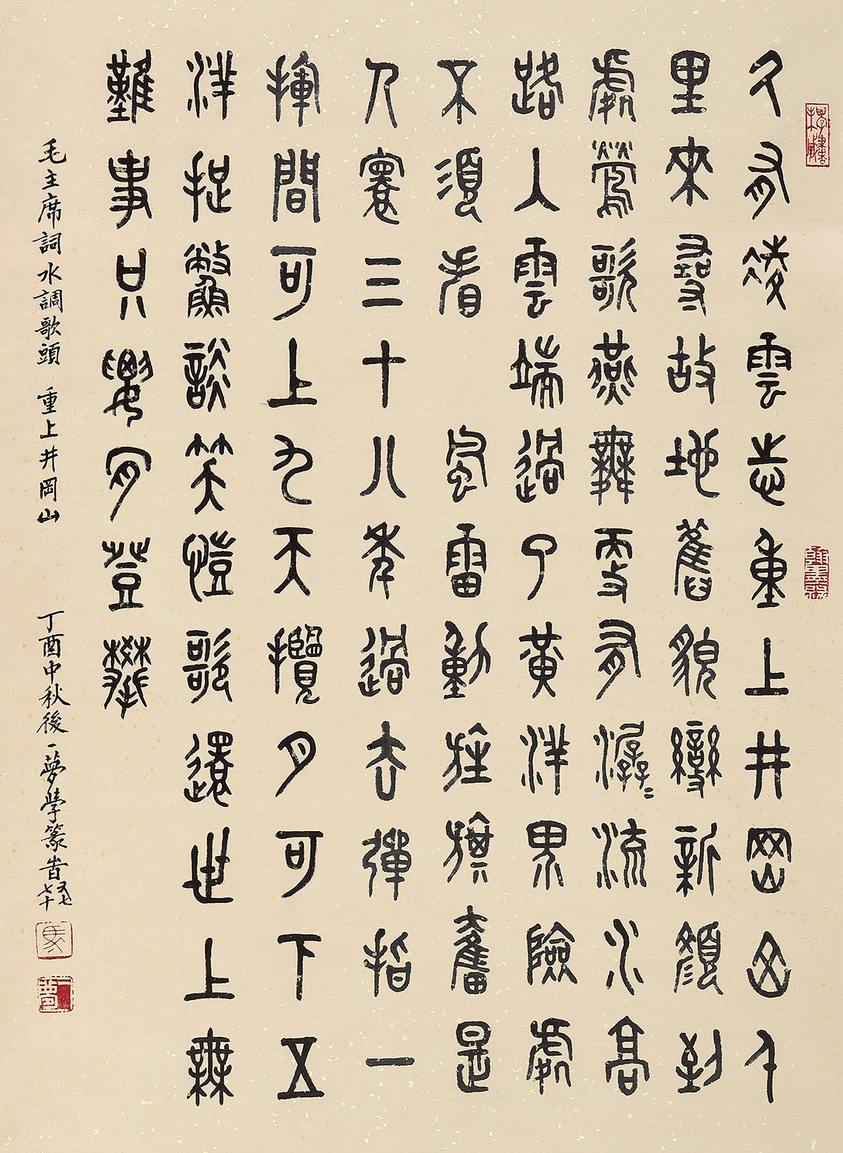 马一梦（b.1940） 篆书《水调歌头·重上井冈山》 -北京中拍国际