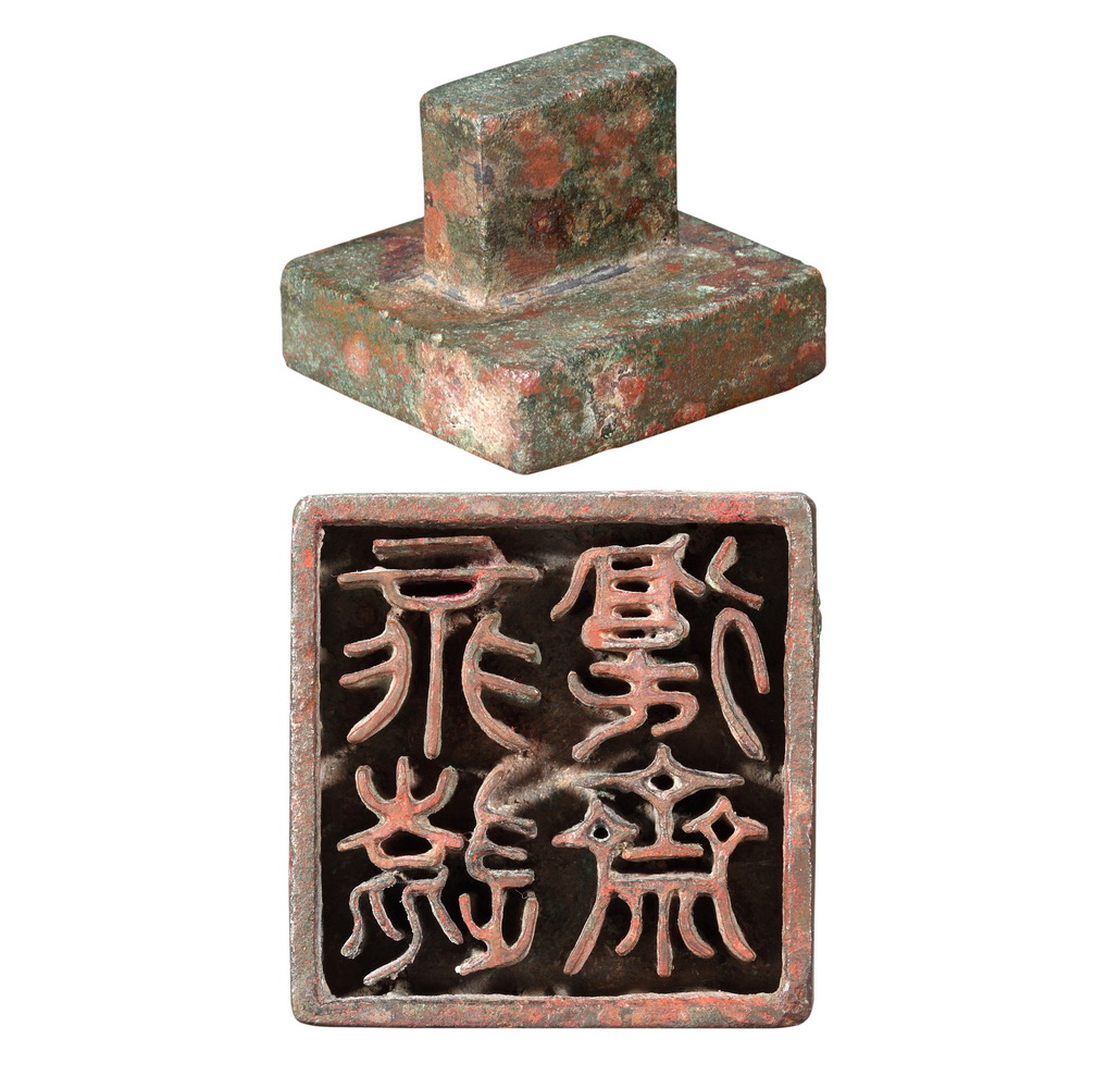 宋 永远复斋青铜玺印