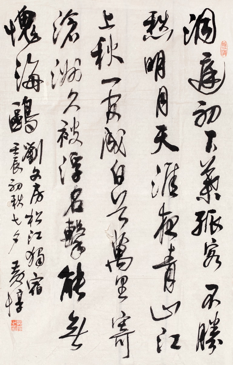黄惇行草刘长卿诗一首