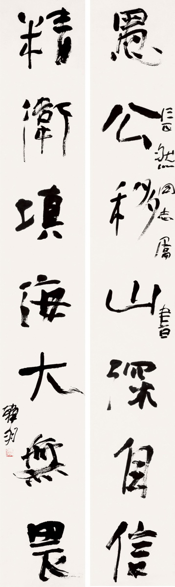 韩羽 行书七言联
